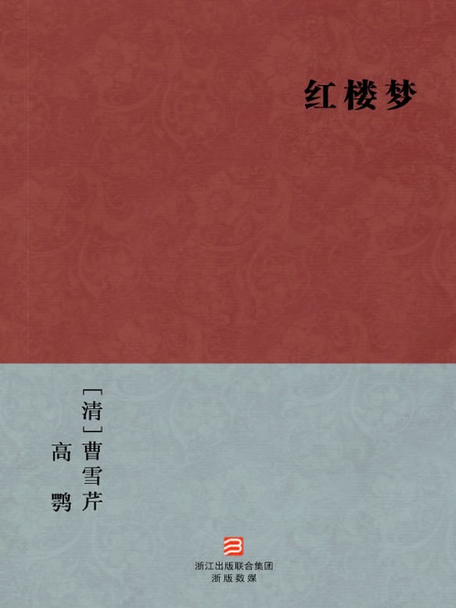 Title details for 中国经典名著：红楼梦（简体完美补字版）（Chinese Classics: A Dream in Red Mansions — Simplified Chinese Edition） by Cao Xueqin - Available